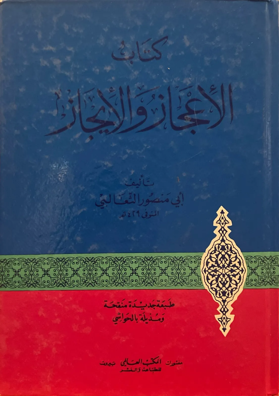 كتاب-الاعجاز-والايجاز-الثعالبي_3811729664814562399254