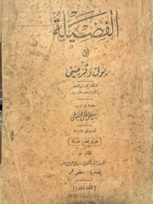الفضيلة