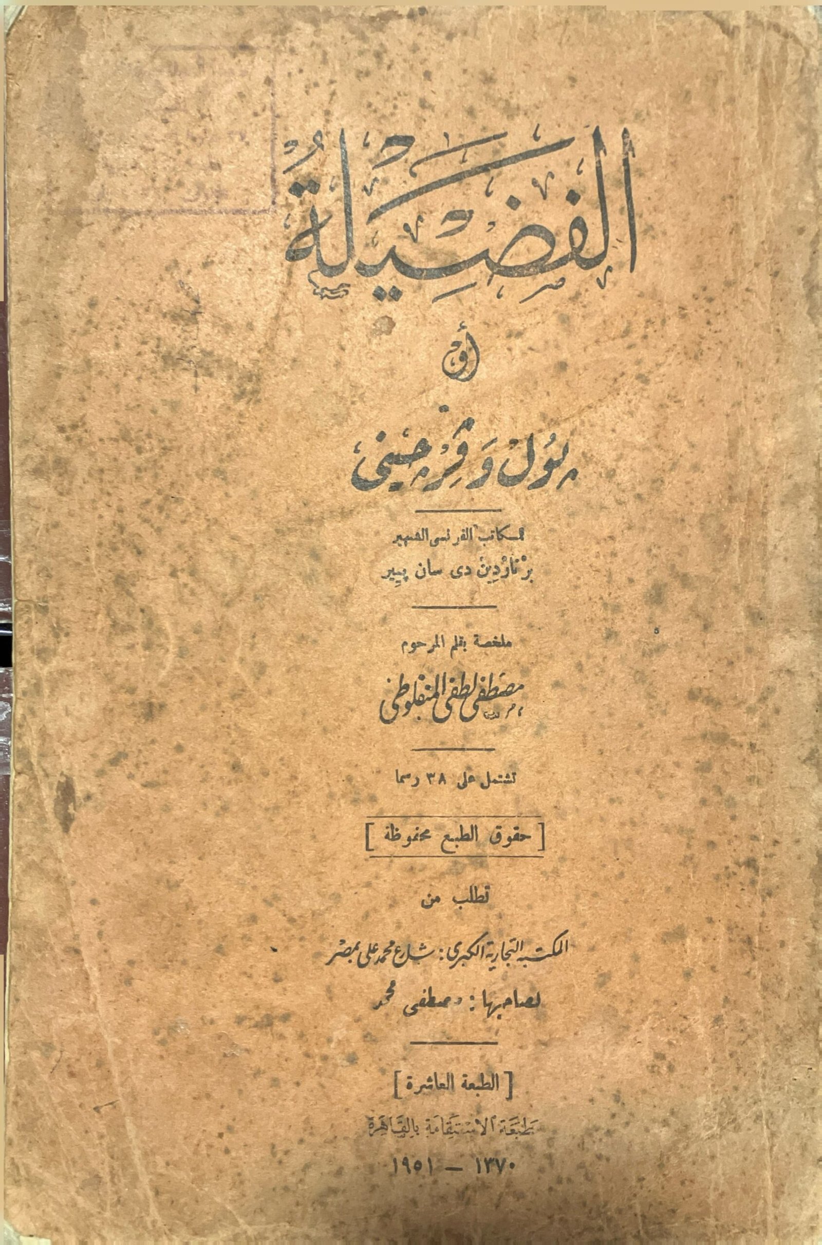 الفضيلة - المنفلوطي_1
