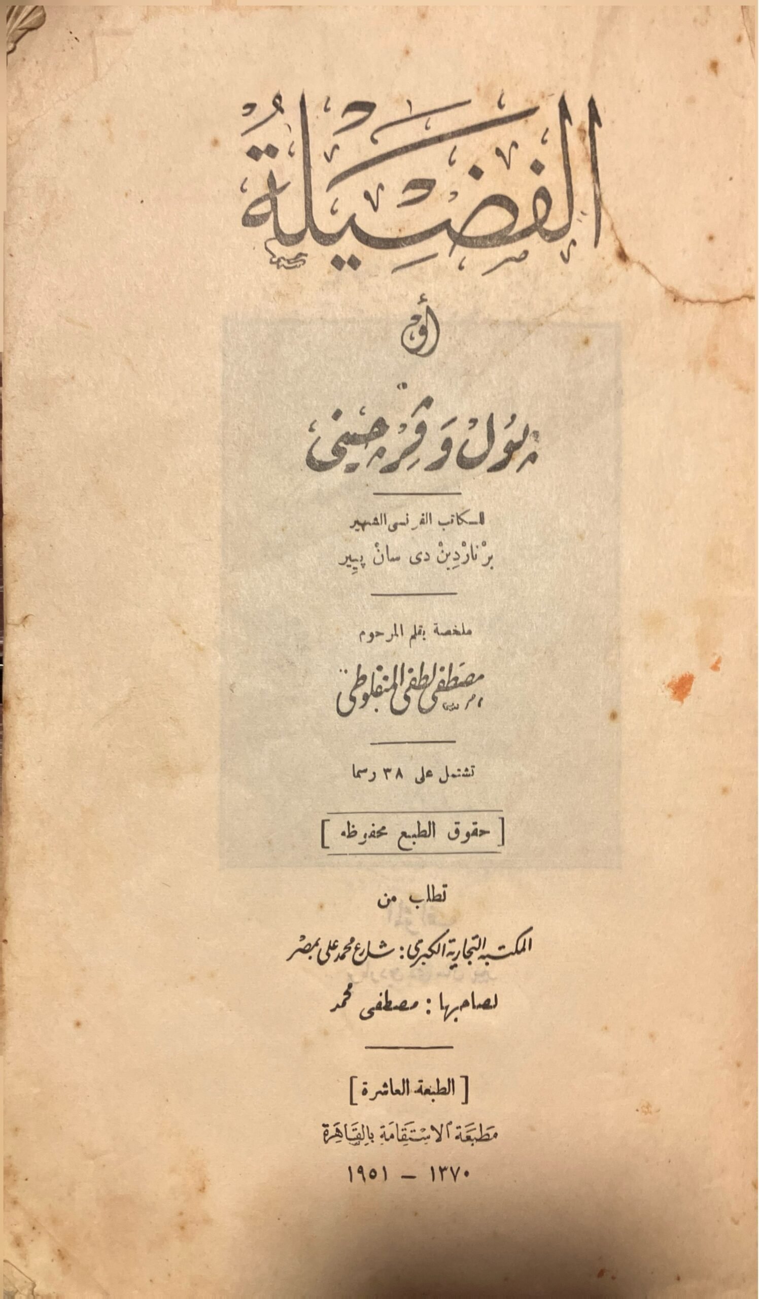 الفضيلة – المنفلوطي_2
