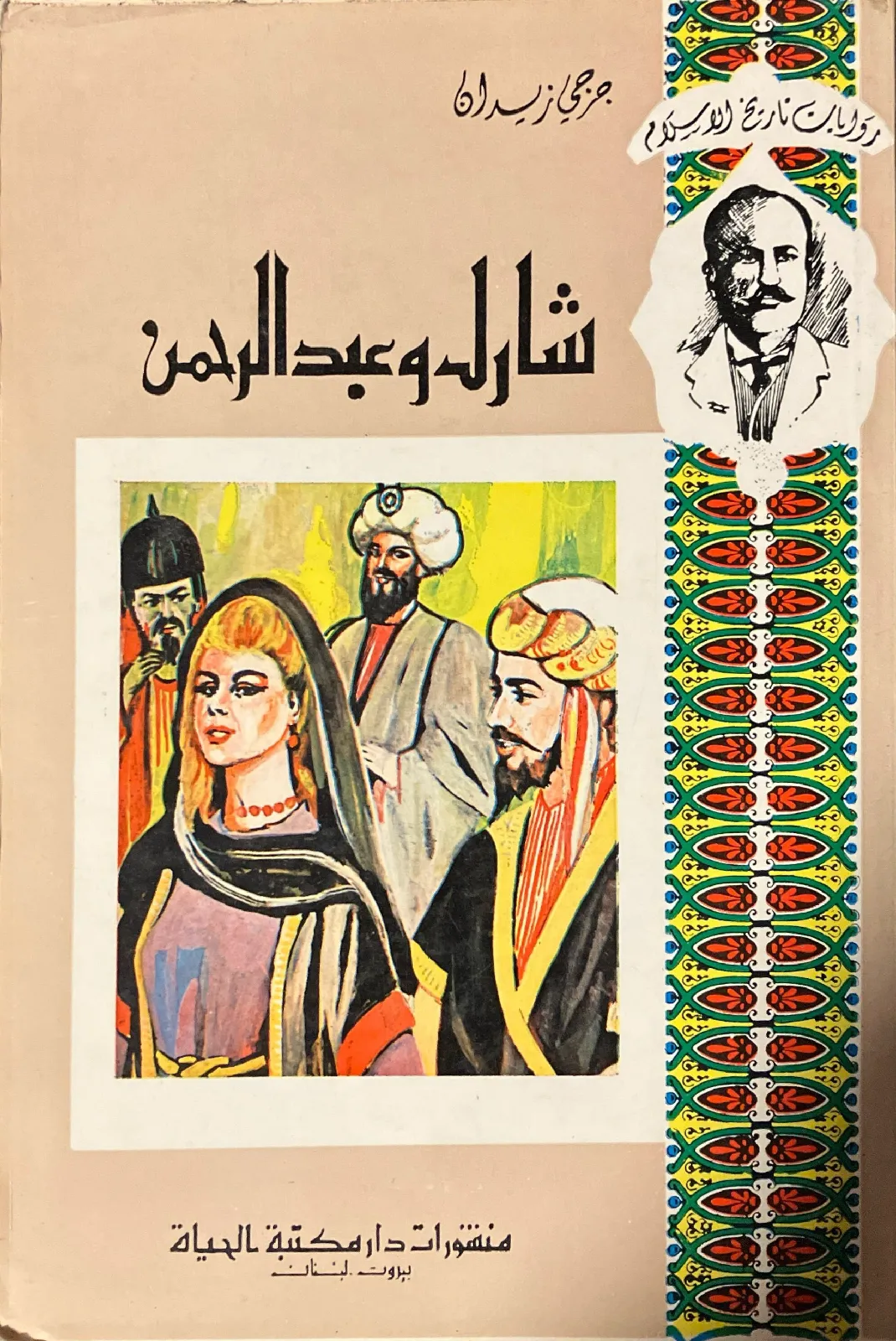 شارل-وعبد-الرحمن_1916977966464001664094