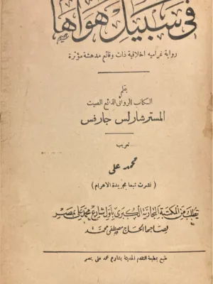 في سبيل هواها