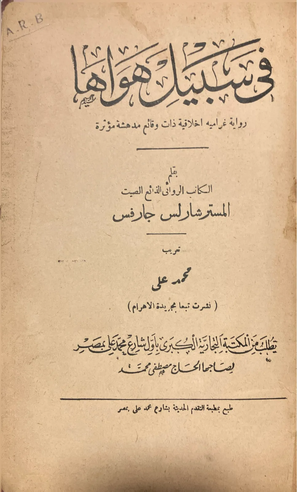 في-سبيل-هواها_331264208473600055480