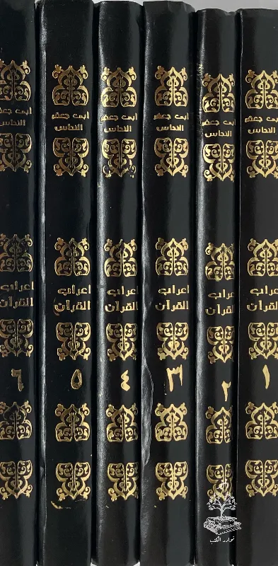 إعراب-القرآن-النحاس_19552172292847838201
