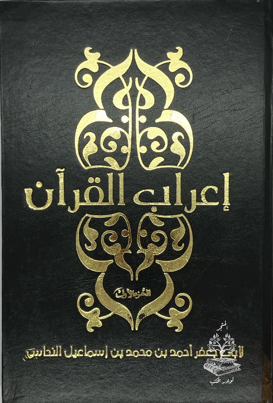 إعراب-القرآن-النحاس_21904948331557591628