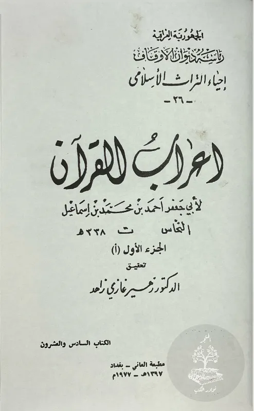 إعراب-القرآن-النحاس_312562414825935313252