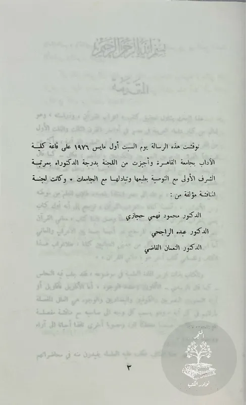 إعراب-القرآن-النحاس_48247580973531000675
