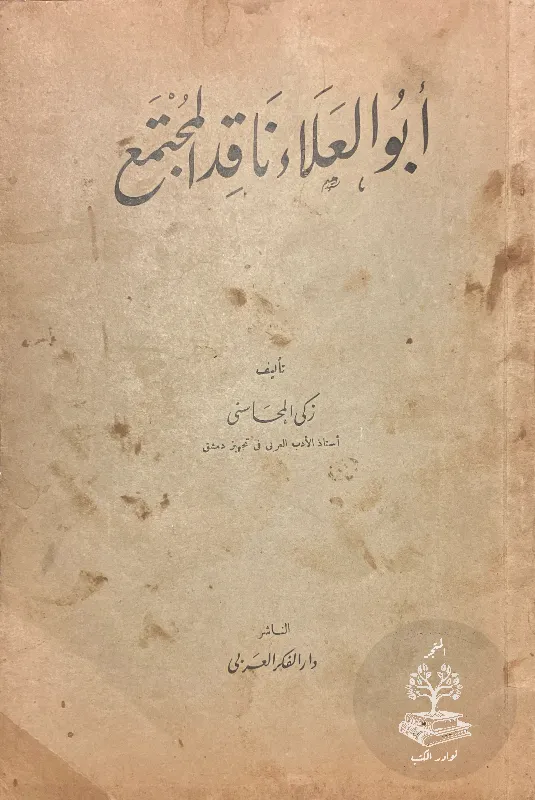 ابو-العلاء-ناقد-المجتمع_117709986631413068021