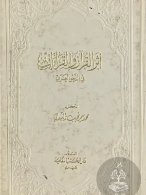 اثر القرآن والقراءات في النحو العربي