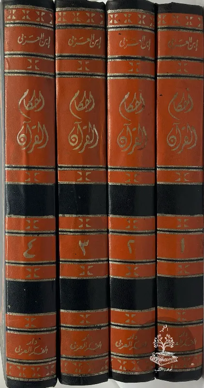 احكام-القرآن-ابن-العربي_25116154664267531854057
