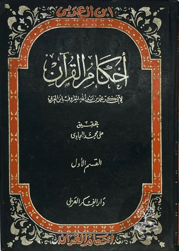 احكام-القرآن-ابن-العربي_25210706551543454715257