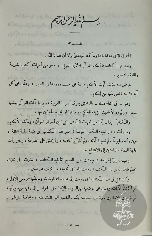 احكام-القرآن-ابن-العربي_25316207149049951710977