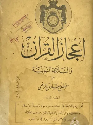 إعجاز القرآن والبلاغة النبوية
