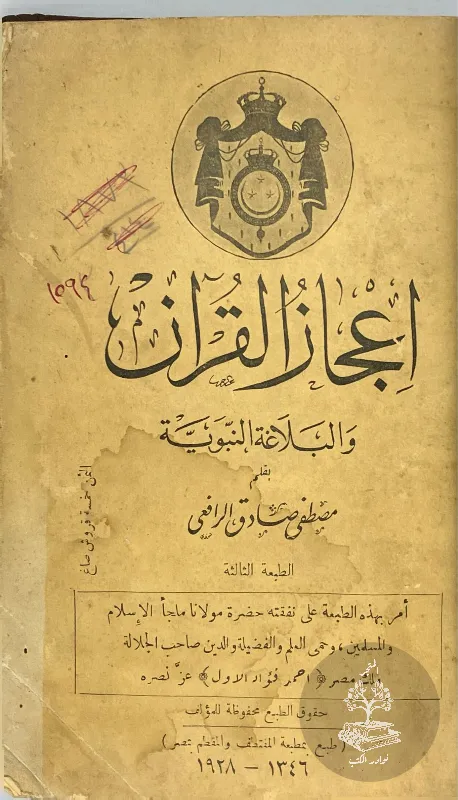 اعجاز-القرآن-والبلاغة-النبوية-مصطفى-صادق-الرافعي_24011803833704740256943