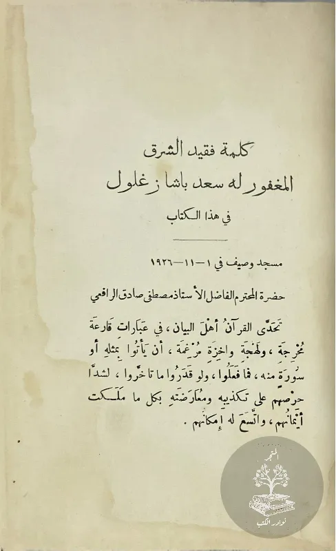 اعجاز-القرآن-والبلاغة-النبوية-مصطفى-صادق-الرافعي_2411326275728131215277