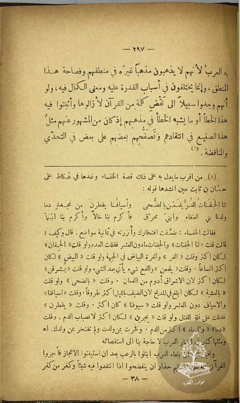 اعجاز-القرآن-والبلاغة-النبوية-مصطفى-صادق-الرافعي_24845866639788724326