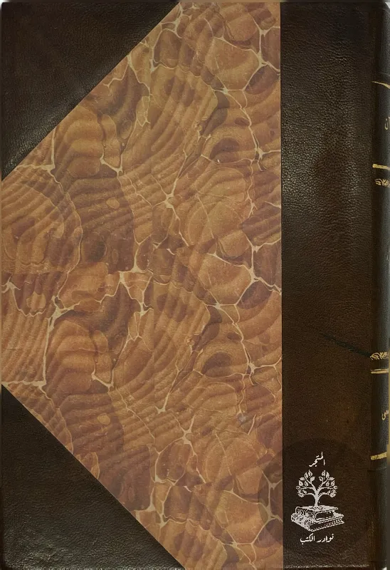 اعجاز-القرآن-والبلاغة-النبوية-مصطفى-صادق-الرافعي_25011744180721287064455