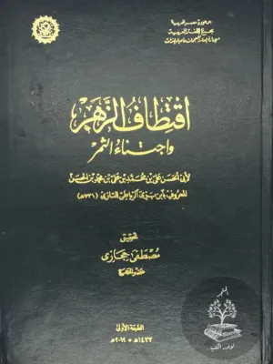 اقتطاف الزهر واجتباء الثمر