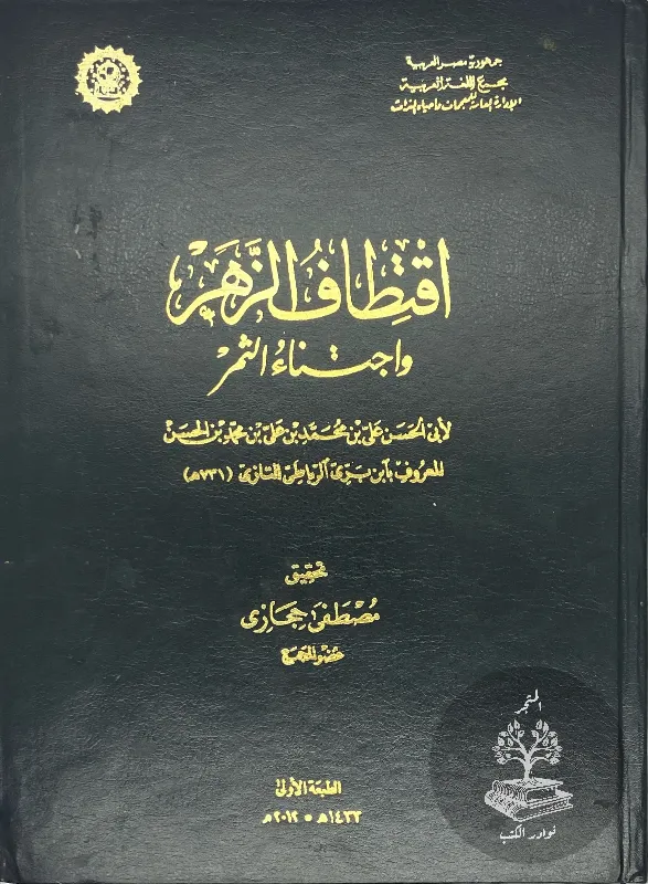 اقتطاف-الزهر-واجتباء-الثمر-ابن-بري-الرباطي-التازي_36813799396166697294394