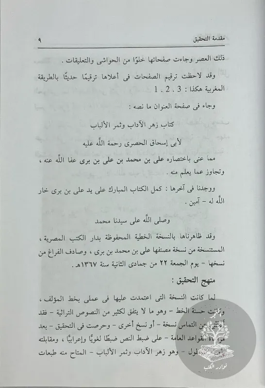 اقتطاف-الزهر-واجتباء-الثمر-ابن-بري-الرباطي-التازي_3708397290139016214124
