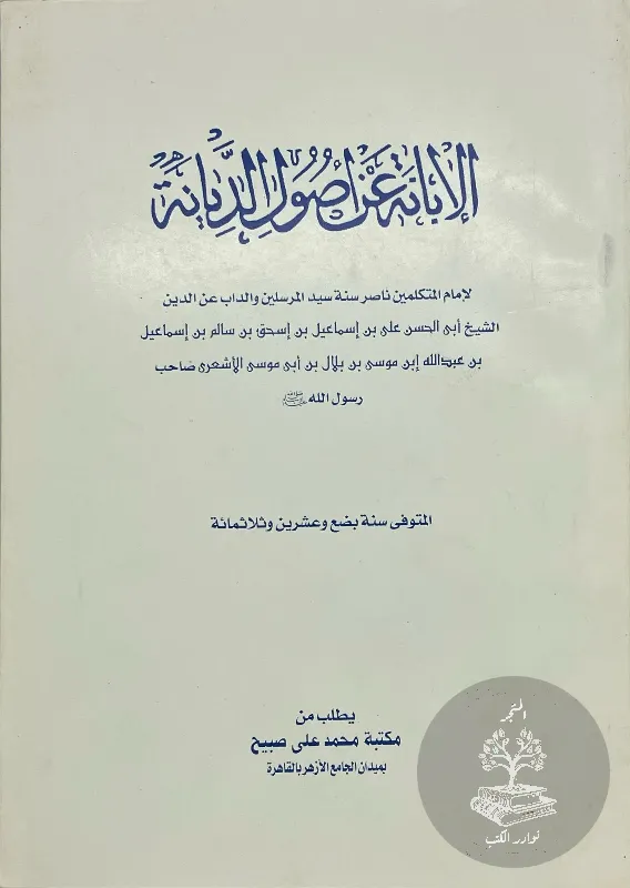 الإبانة-عن-اصول-الديانة-الأشعري_2984690935649018925336