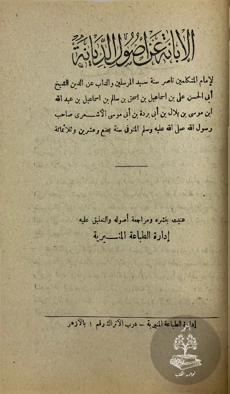 الإبانة-عن-اصول-الديانة-الأشعري_29914627082159067953439
