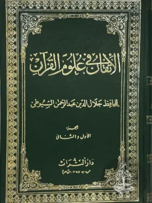 الاتقان في علوم القرآن
