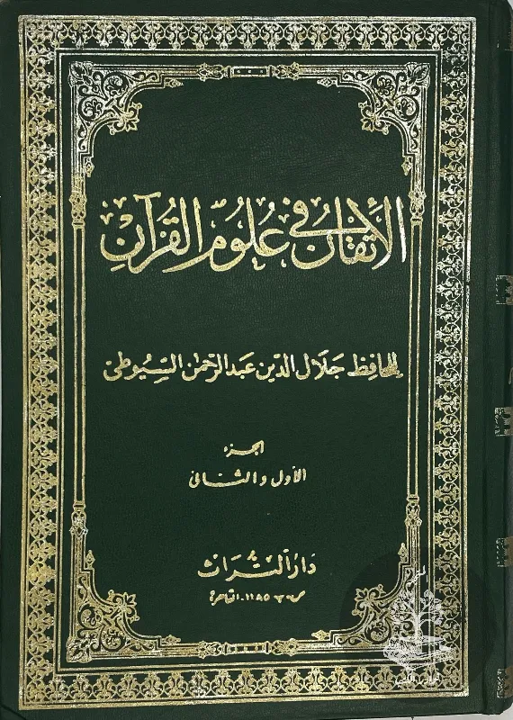 الاتقان-في-علوم-القرآن-السيوطي_4258280483228131055612