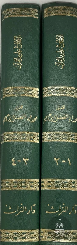 الاتقان-في-علوم-القرآن-السيوطي_43513457735733664277146