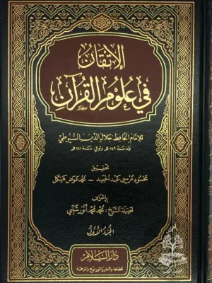 الاتقان في علوم القران - ط دار السلام