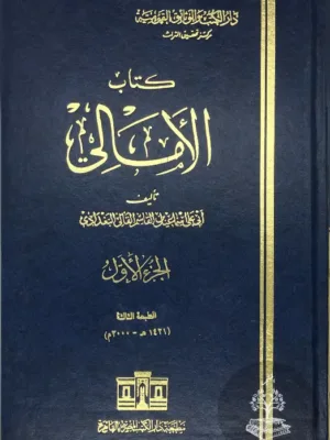 الامالي