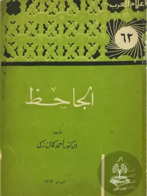 الجاحظ