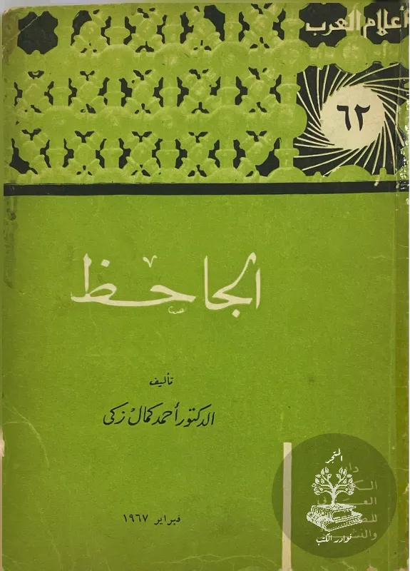 الجاحظ-احمد-كمال-زكي_2733678516375675023934