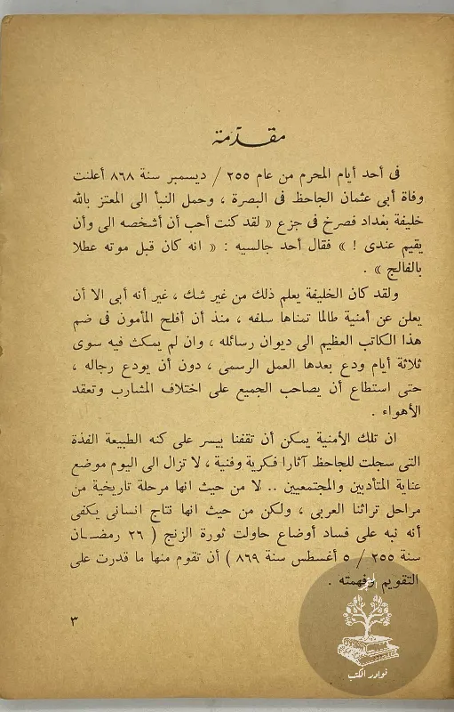 الجاحظ-احمد-كمال-زكي_2745610604819426724913