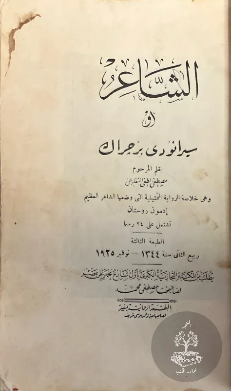 الشاعر-للمنفلوطي_4856575638383086082095