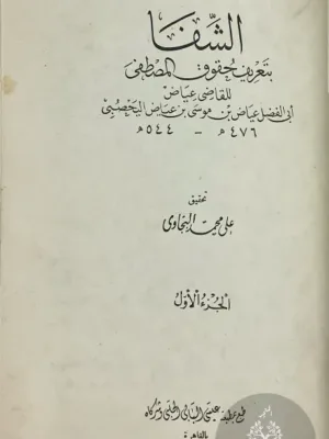 الشفا بتعريف حقوق المصطفى