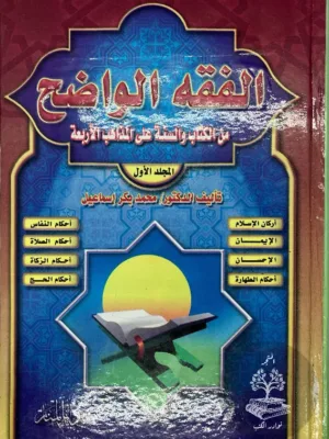 الفقه الواضح