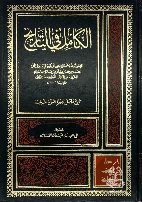 الكامل-في-التاريخ-ابن-الأثير_3272189547590707695646