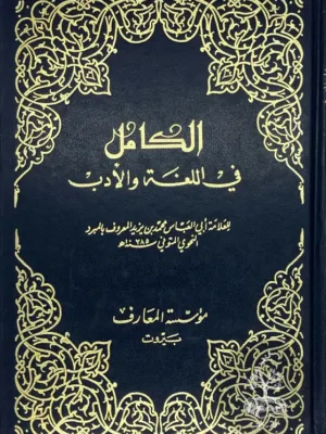الكامل في اللغة والأدب