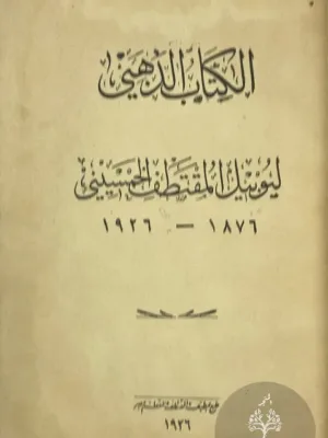 الكتاب الذهبي ليوبيل المقتطف الخمسيني ١٨٧٦ ١٩٢٦