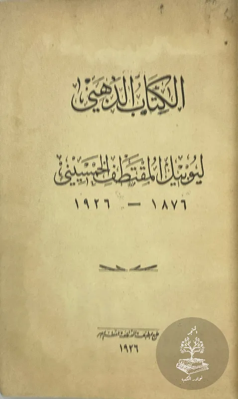 الكتاب-الذهبي-ليوبيل-المقتطف-الخمسيني-١٨٧٦-١٩٢٦_909914259851974460126