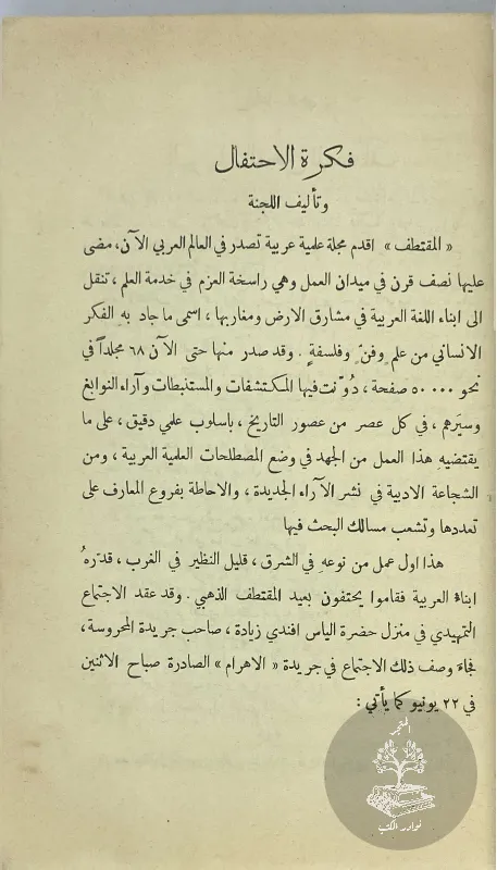 الكتاب-الذهبي-ليوبيل-المقتطف-الخمسيني-١٨٧٦-١٩٢٦_9210228018522658639044