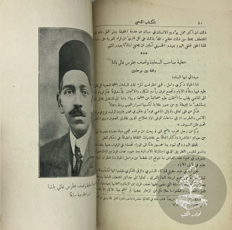الكتاب-الذهبي-ليوبيل-المقتطف-الخمسيني-١٨٧٦-١٩٢٦_943743847609885494880