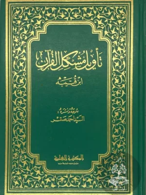تأويل مشكل القرآن
