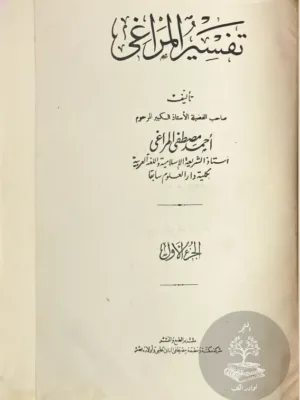 تفسير المراغي