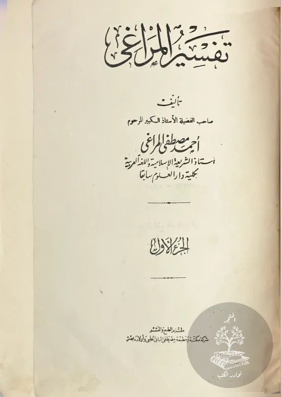 تفسير-المراغي-المراغي_45311644960803050143386