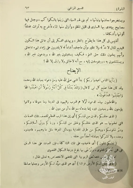 تفسير-المراغي-المراغي_45714973859118501121430