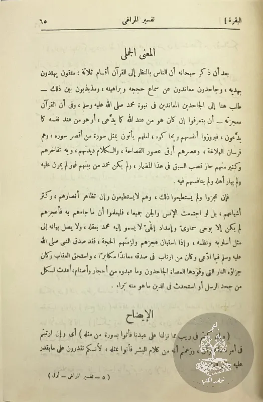 تفسير-المراغي-المراغي_45814905944554107177207