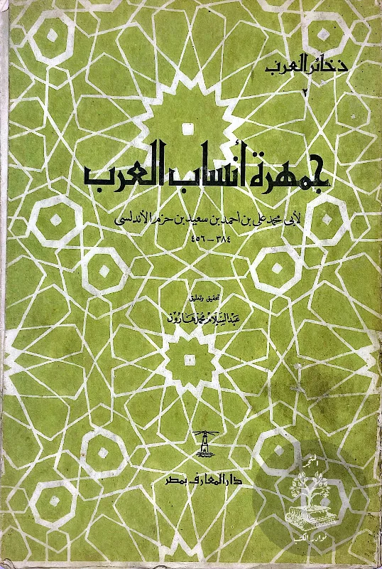 جمهرة-انساب-العرب-ابن-حزم_39813813380370908056797