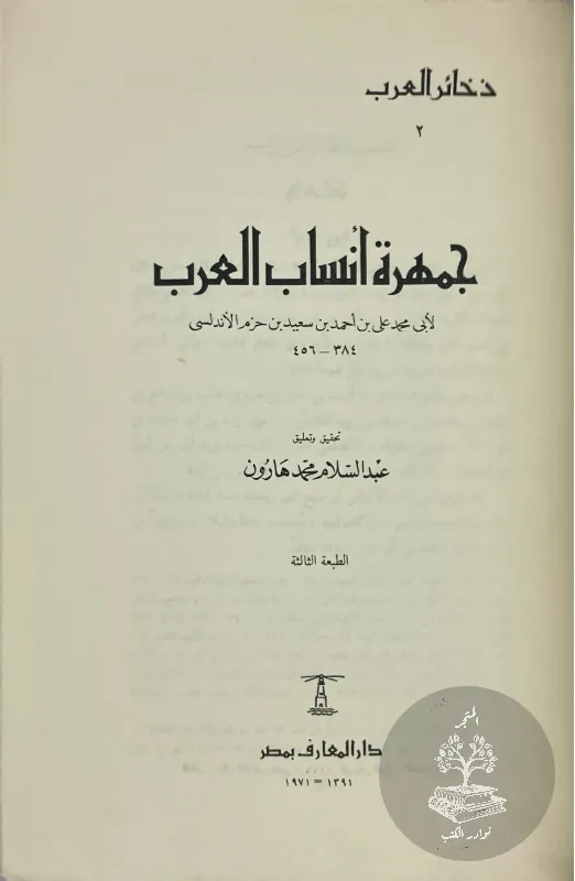 جمهرة-انساب-العرب-ابن-حزم_3999032966020987071159